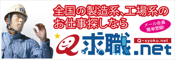 全国の製造系、工場系のお仕事探しなら　求職.net