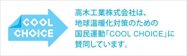 高木工業は、「COOL CHOICE」に賛同しています。