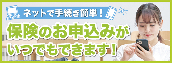 ネットで簡単保険お申し込み