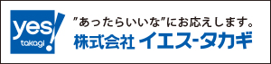 株式会社イエス-タカギ