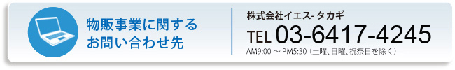 物販事業に関するお問い合わせ先