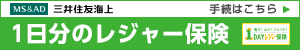 １ＤＡＹレジャー保険