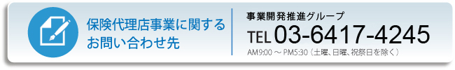 保険代理店事業に関するお問い合わせ先