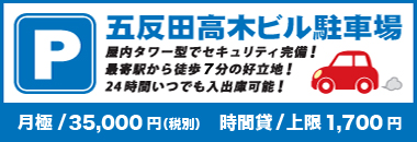 五反田高木ビル駐車場