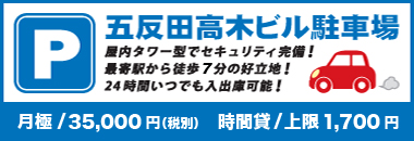 五反田高木ビル駐車場