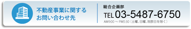 不動産事業に関するお問い合わせ先