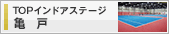 TOPインドアステージ亀戸