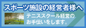 スポーツ施設の経営者様へ