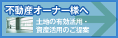 不動産オーナー様へ