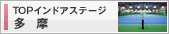 TOPインドアステージ多摩