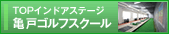 亀戸ゴルフスクール