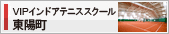 VIPインドアテニススクール東陽町